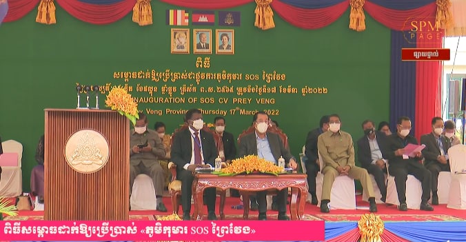 ផ្សាយផ្ទាល់(Live): សម្តេចតេជោ ហ៊ុន សែន អញ្ជើញជាអធិបតីក្នុង ពិធីសម្ពោធដាក់ឱ្យប្រើប្រាស់ ” ភូមិកុមារ SOS ព្រៃវែង ” ស្ថិតនៅភូមិលេខ១ សង្កាត់កំពង់លាវ ក្រុងព្រៃវែង ខេត្តព្រៃវែង