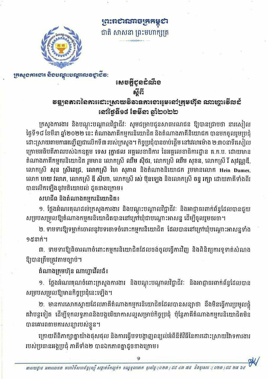 ក្រសួងការងារជូនដំណឹងពីវឌ្ឍនភាពនៃការដោះស្រាយវិវាទការងាររួមនៅក្រុមហ៊ុន ណាហ្គាវើលដ៍ នៅថ្ងៃទី១៨ ខែមីនា