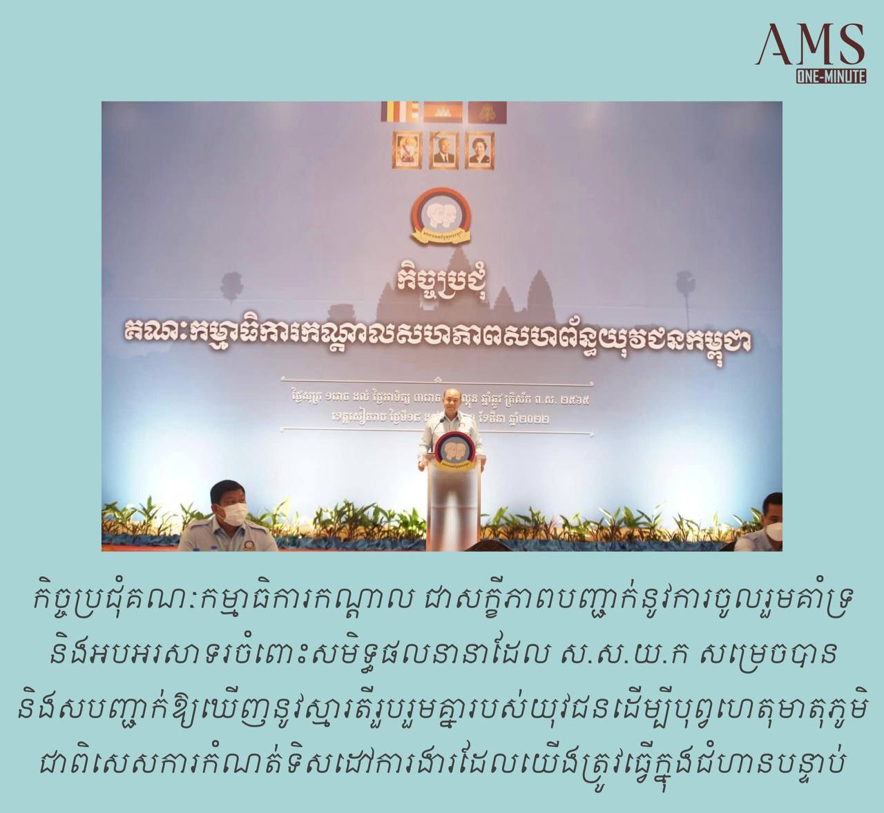 អនុសាសន៍លោក ហ៊ុន ម៉ានី ប្រធាន ស.ស.យ.ក ថ្លែងក្នុងពិធីបើកកិច្ចប្រជុំគណៈកម្មាធិការកណ្ដាល ស.ស.យ.ក. នៅខេត្តសៀមរាប
