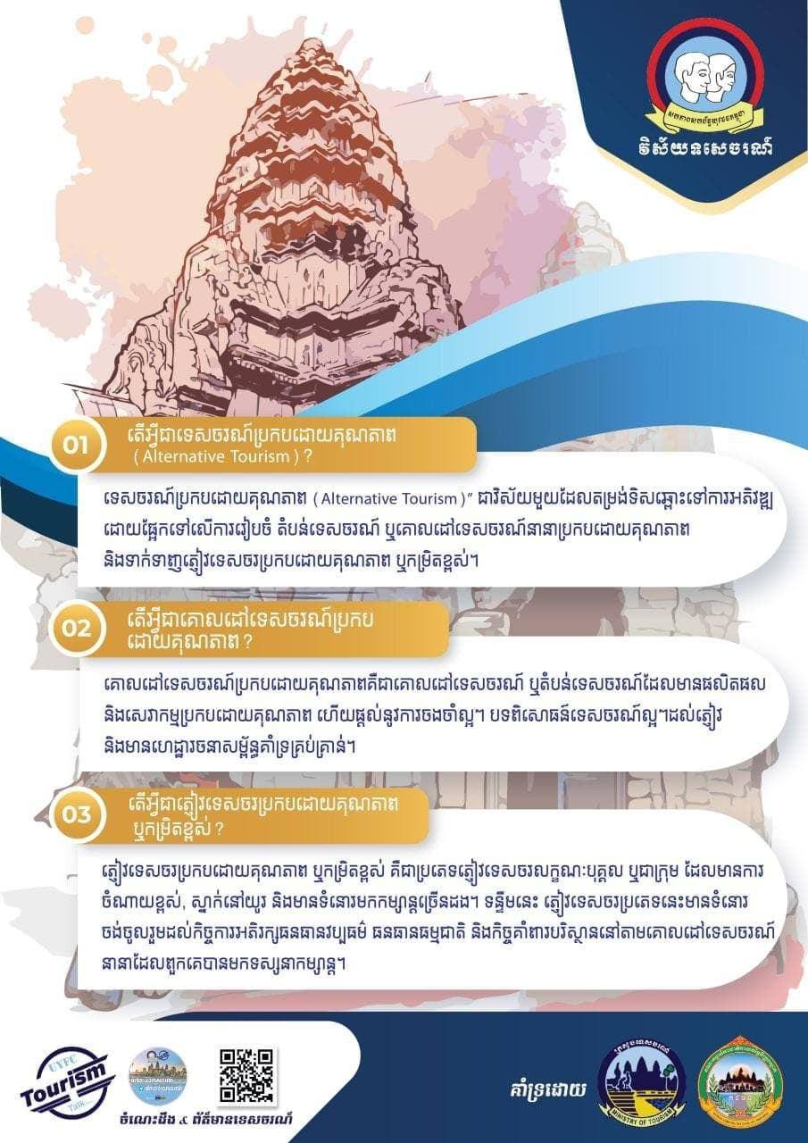 អ្វីទៅជាទេសចរណ៍ប្រកបដោយគុណភាព?
