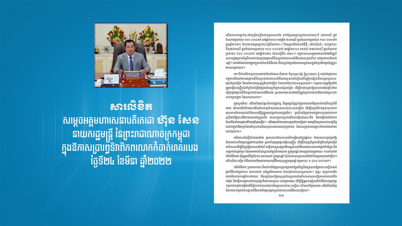 សម្តេចតេជោ ហ៊ុន សែន  ចេញសារលិខិតក្នុងឱកាសប្រារព្ធទិវាពិភពលោក​កំចាត់រោគរបេងថ្ងៃទី២៤ មីនា  ក្រោមប្រធានបទ «វិនិយោគ ដើម្បីបញ្ចប់​ការរាតត្បាតជំងឺ របេងគឺសង្គ្រោះជីវិត»  (មានវីដេអូ)