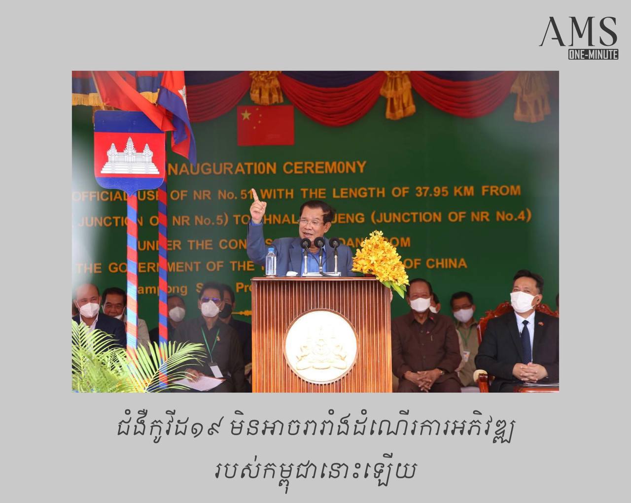 ជំងឺកូវីដ១៩ មិនអាចរារាំងដំណើរការអភិវឌ្ឍរបស់កម្ពុជានោះឡើយ