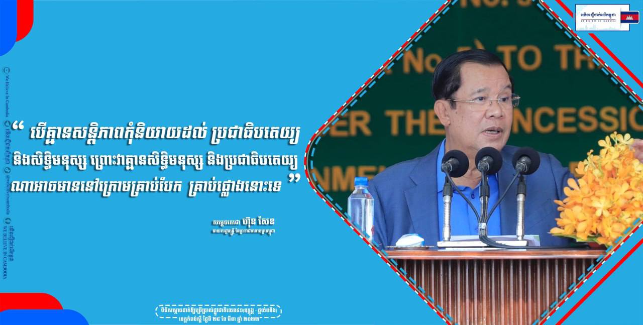 អនុសាសន៍សម្តេចតេជោអំពីតម្លៃនៃសន្តិភាព