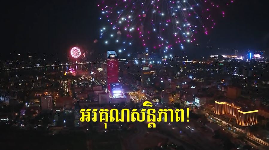 អង្គភាពព័ត៌មាន និងប្រតិកម្មរហ័ស បញ្ចេញផ្សាយវីដេអូ៖« ពេលឃើញសង្គ្រាមទើបយល់អត្ថន័យ«អរគុណសន្តិភាព »