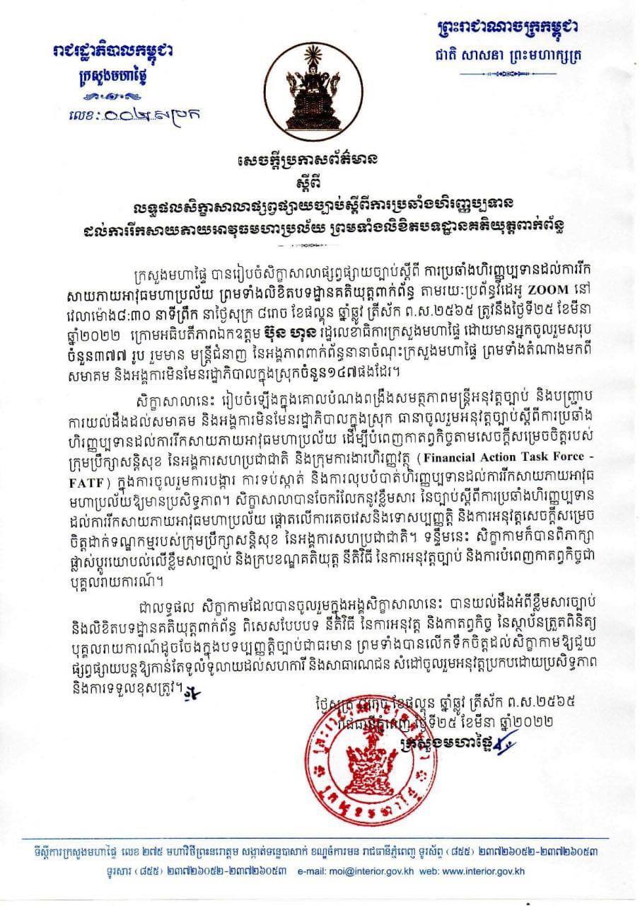 ក្រសួងមហាផ្ទៃ ប្រកាសព័ត៌មាន ស្តីពីលទ្ធផលសិក្ខាសាលាផ្សព្វផ្សាយច្បាប់ស្តីពីការប្រឆាំងហិរញ្ញប្បទានដល់ការរីកសាយភាយអាវុធមហាប្រល័យ ព្រមទាំងលិខិតបទដ្ឋានគតិយុត្តពាក់ព័ន្ធ