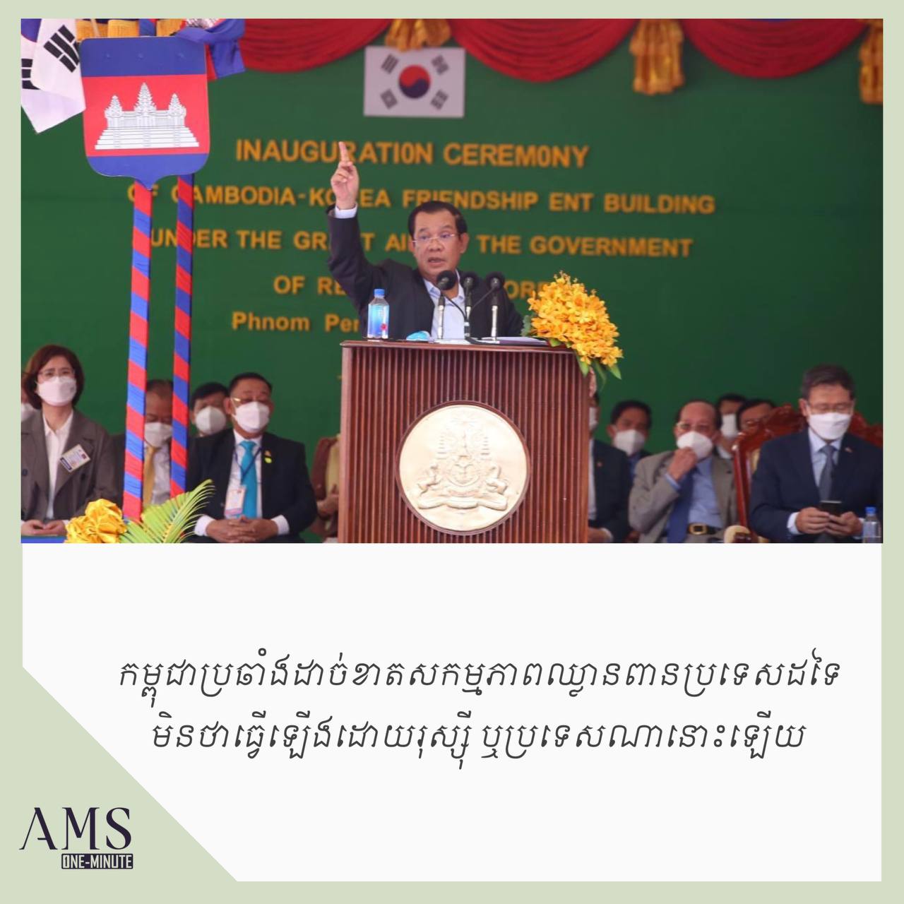 អនុសាសន៍សម្តេចតេជោពាក់ព័ន្ធនយោបាយការបរទេសកម្ពុជា