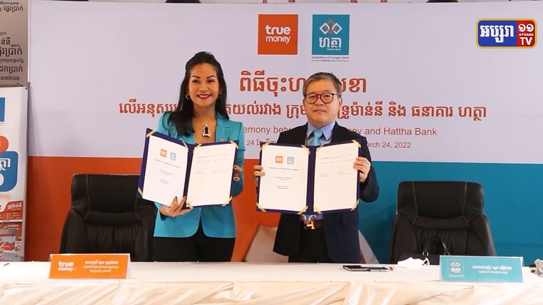 ក្រុមហ៊ុន ទ្រូម៉ាន់នី និងធនាគារ ហត្ថា សហការគ្នាផ្តល់ជូនសេវាបង់សងប្រាក់កម្ចីកាន់តែងាយស្រួល និងមានប្រសិទ្ធភាពដល់អតិថិជនរបស់ខ្លួន