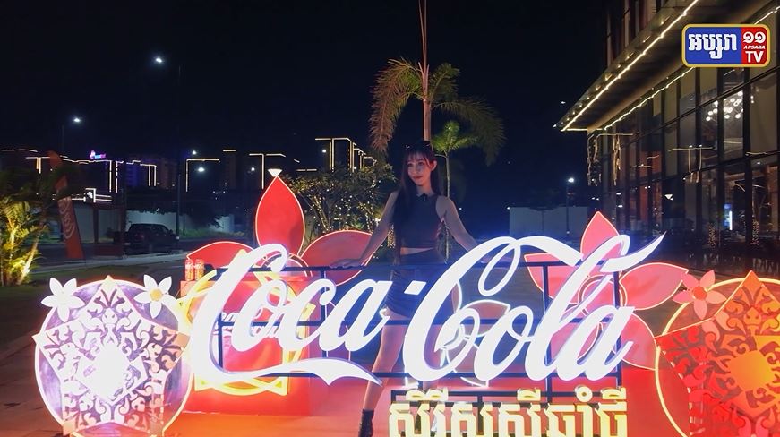 ក្រុមហ៊ុន កូកា-កូឡា ដាក់ចេញយុទ្ធនាការ “សិរីសួស្តីចូលផ្ទះរីករាយបុណ្យចូលឆ្នាំថ្មីប្រពៃណីខ្មែរ” ជូនដល់អតិថិជននៅកម្ពុជា