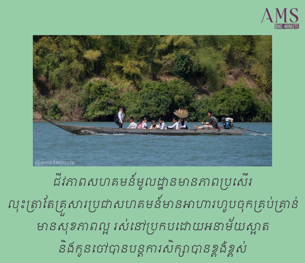 អនុសាសន៍រដ្ឋមន្រ្តីបរិស្ថាន សាយ សំអាល់ ពាក់ព័ន្ធការកសាងសេដ្ឋកិច្ចមូលដ្ឋាន