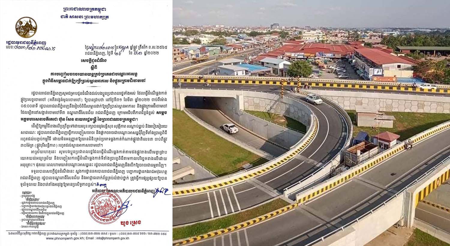 រដ្ឋបាលរាជធានីភ្នំពេញ ជម្រាបជូនដំណឹង ស្តីពីការរៀបចំពិធីសម្ពោធដាក់ឱ្យប្រើប្រាស់ស្ពានអាកាស និងផ្លូវក្រោមដីចោមចៅ នៅថ្ងៃទី៣១ ខែមីនា ឆ្នាំ២០២២នេះ