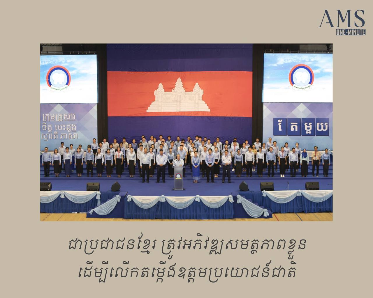 អនុសាសន៍រដ្ឋមន្រ្តីបរិស្ថាន សាយ សំអាល់ ពាក់ព័ន្ធការកសាងធនធានមនុស្សដើម្បីអនាគតកម្ពុជា