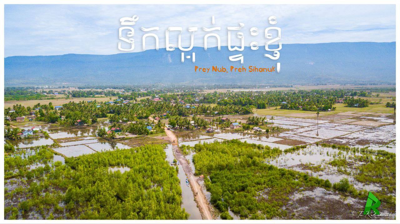 សម្រស់ឃុំទឹកល្អក់ ស្រុកព្រៃនប់ ខេត្តព្រះសីហនុ 🇰🇭