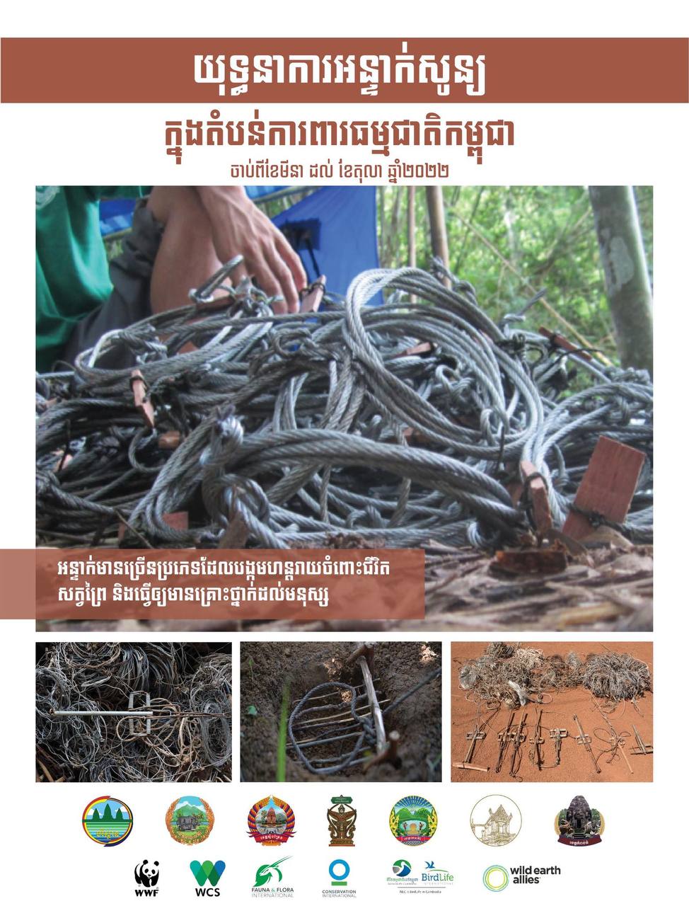 ចុម ដាក់អន្ទាក់!