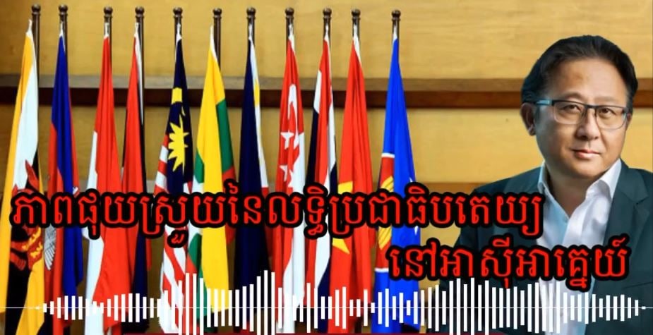 តម្លៃអាស៊ីខុសពីប្រជាធិបតេយ្យបស្ចឹមលោក