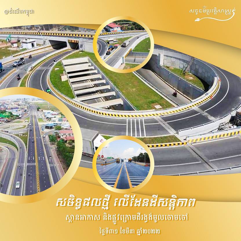 សន្តិភាពផ្តល់ឱកាសពេញលេញឱ្យកម្ពុជាកសាង និងអភិវឌ្ឍន៍ជឿនលឿនលើគ្រប់វិស័យ ជាពិសេសស្ពាន ផ្លូវថ្នល់ មន្ទីរពេទ្យ សាលារៀន ប្រព័ន្ធធារាសាស្ត្រខ្វាត់ខ្វែង ដែលបាននឹងកំពុងរីកស្គុះស្គាយគ្រប់ រាជធានី-ខេត្ត