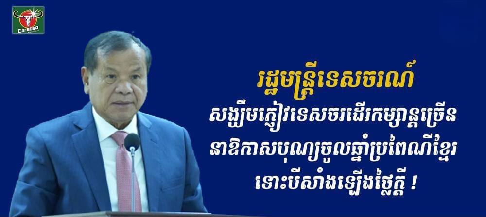 ឯកឧត្ដមរដ្ឋមន្រ្ដីទេសចរណ៍សង្ឃឹមថាភ្ញៀវទេសចរនឹងដើរកម្សាន្តច្រើន នាឱកាសបុណ្យចូលឆ្នាំប្រពៃណីខ្មែរខាងមុខនេះ ទោះបីជាសាំងឡើងថ្លៃក្តី
