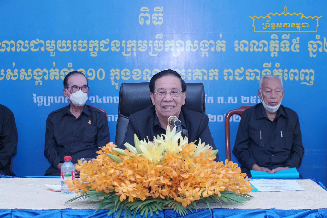 ប្រធានស្តីទីព្រឹទ្ធសភាជំរុញឱ្យថ្នាក់ដឹកនាំគ្រប់លំដាប់ថ្នាក់ក្នុងខណ្ឌទួលគោក ត្រូវសហការ សាមគ្គីភាពផ្ទៃក្នុង
