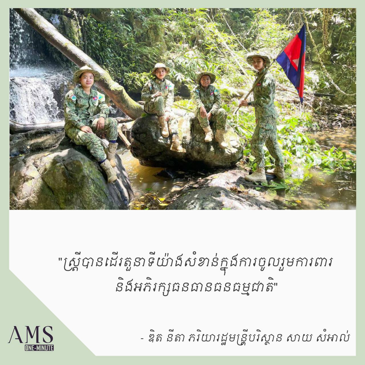 ស្ត្រីបានដើរតួនាទីយ៉ាងសំខាន់ក្នុងការចូលរួមការពារ និងអភិរក្សធនធានធនធម្មជាតិ