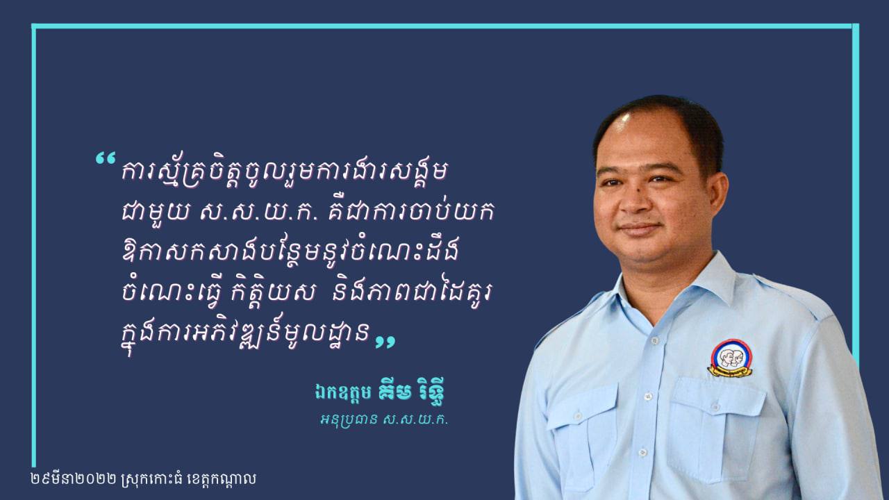 អនុសាសន៍លោក គីម រិទ្ធី ពាក់ព័ន្ធការស្ម័គ្រចិត្តចូលរួមការងារសង្គមជាមួយ ស.ស.យ.ក.