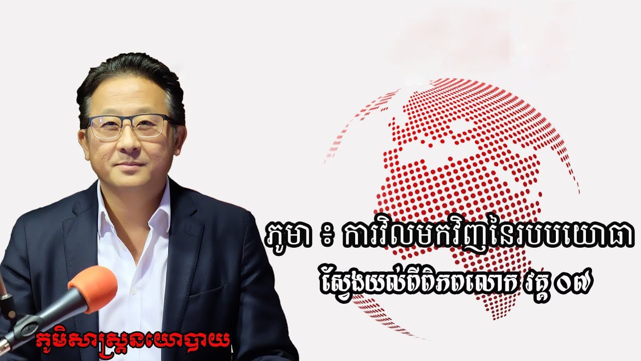 ៦/១៣៖ ភូមា៖ ការវិលមកវិញនៃរបបយោធា