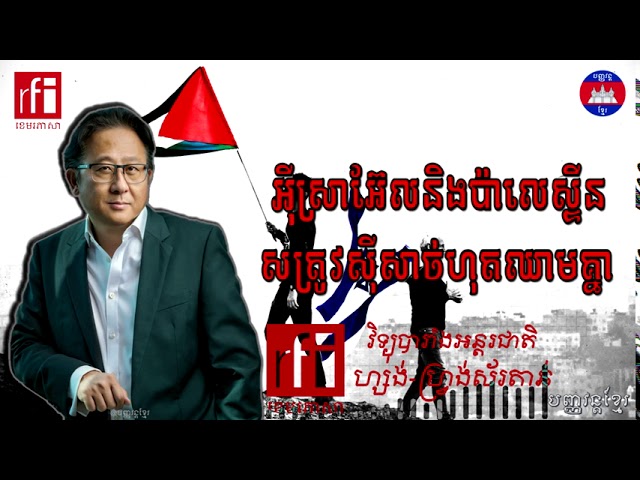 ៤/១៣៖ អ៊ីស្រាអែល-ប៉ាឡេស្ទីន