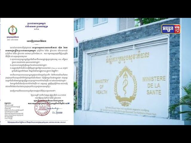 កម្ពុជាមិនតម្រូវការធ្វើតេស្តលើអ្នកដំណើរមកពីបរទេសឡើយ (Video Inside)