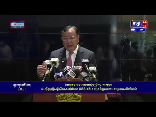 ប្រេសិតពិសេសប្រធានអាស៊ានលោក ប្រាក់ សុខុន ចាត់ទុកដំណើរទស្សនកិច្ចលើកដំបូងនៅ មីយ៉ាន់ម៉ាមានភាពល្អគួរសម (Video Inside)