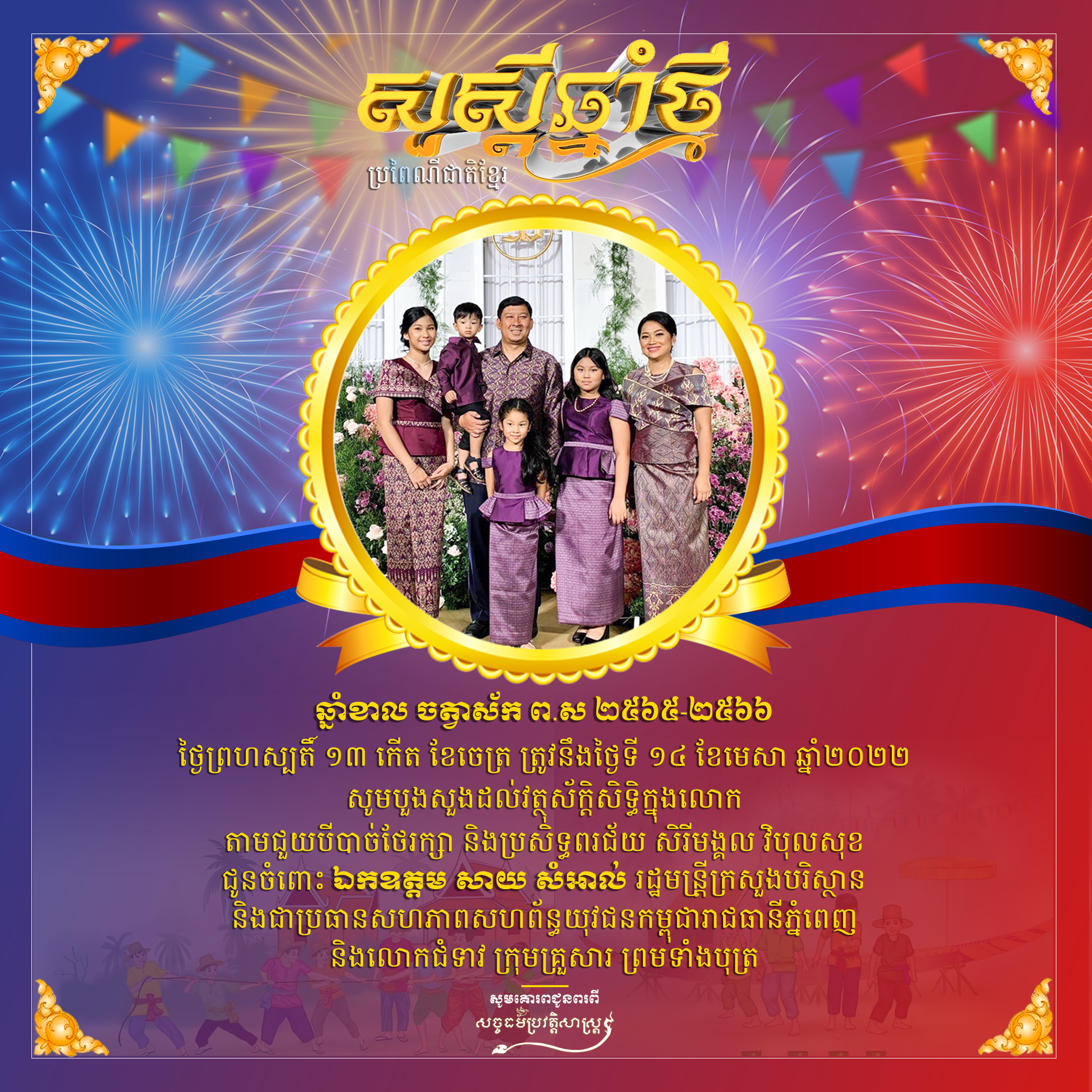 សួស្ដីឆ្នាំថ្មី ឆ្នាំខាល ចត្វាស័ក ព.ស ២៥៦៦