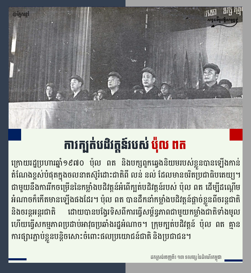 ការក្បត់បដិវត្ដន៍របស់ ប៉ុល ពត