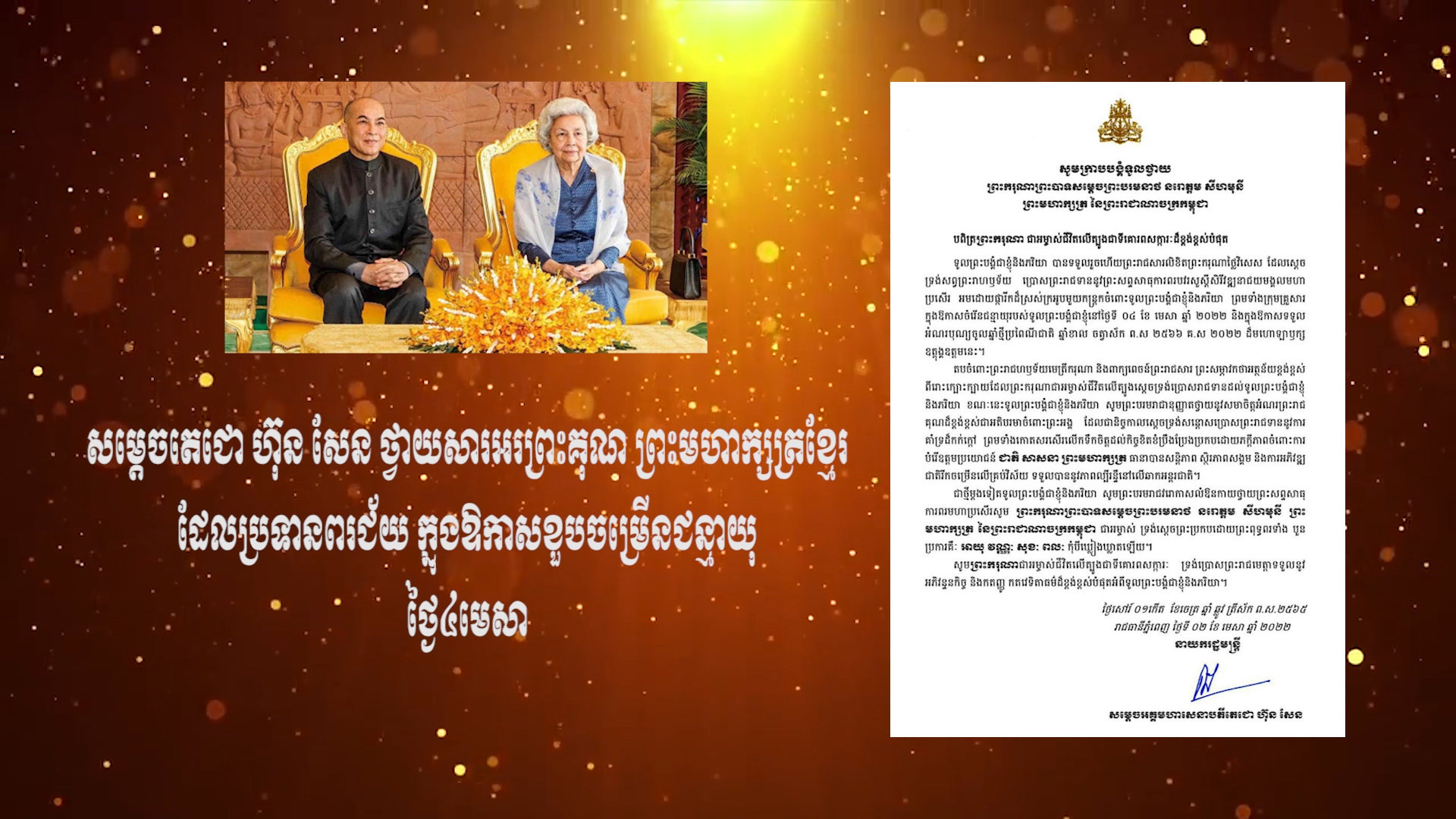 សម្ដេចតេជោ ហ៊ុន សែន ថ្វាយសារអរព្រះគុណ សម្តេចម៉ែ និង ព្រះហាក្សត្រ ដែលប្រទានពរជ័យ ក្នុងឱកាសខួបចម្រើនជន្មាយុ ថ្ងៃ៤មេសា(មានវីដេអូ)