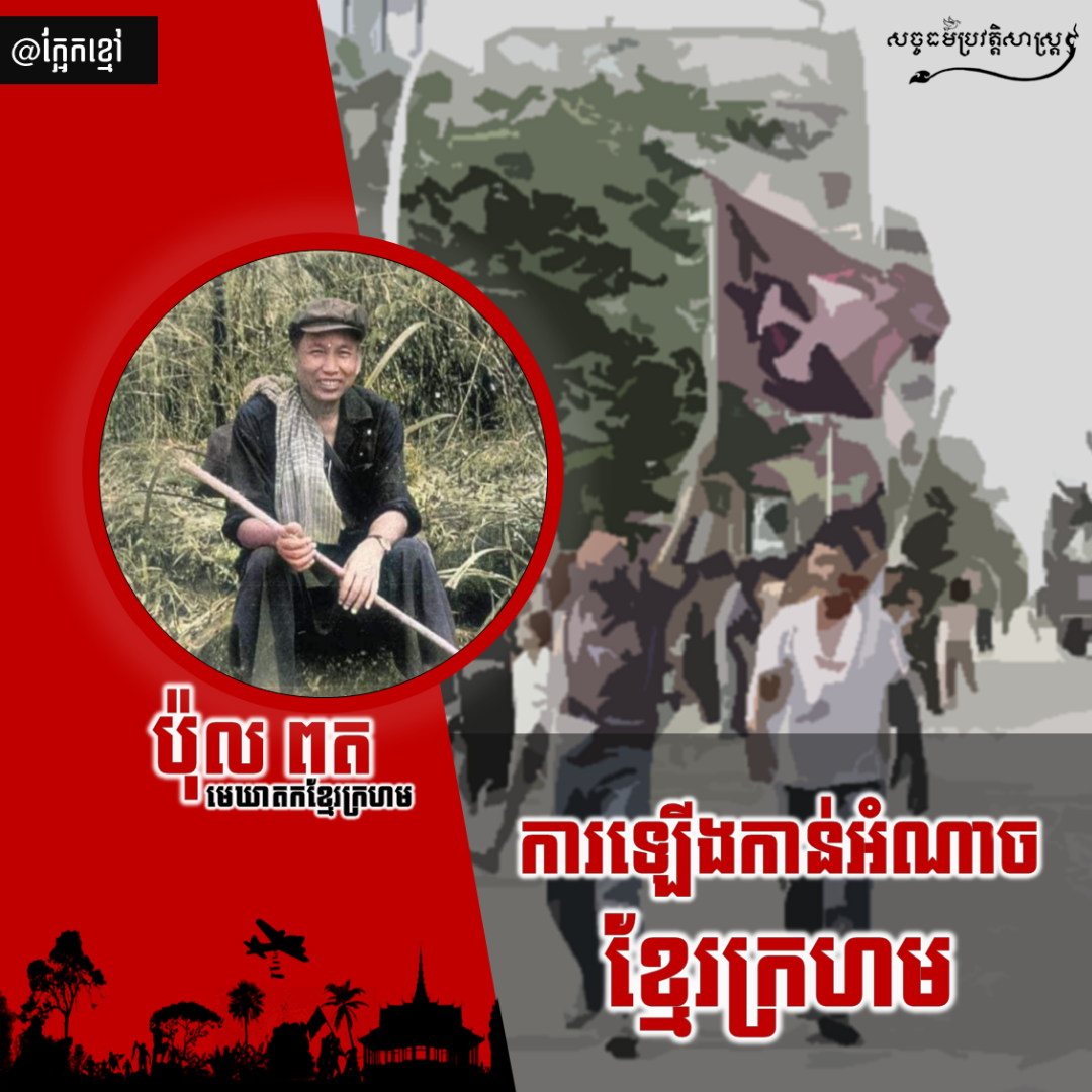 ការឡើងកាន់អំណាចខ្មែរក្រហម