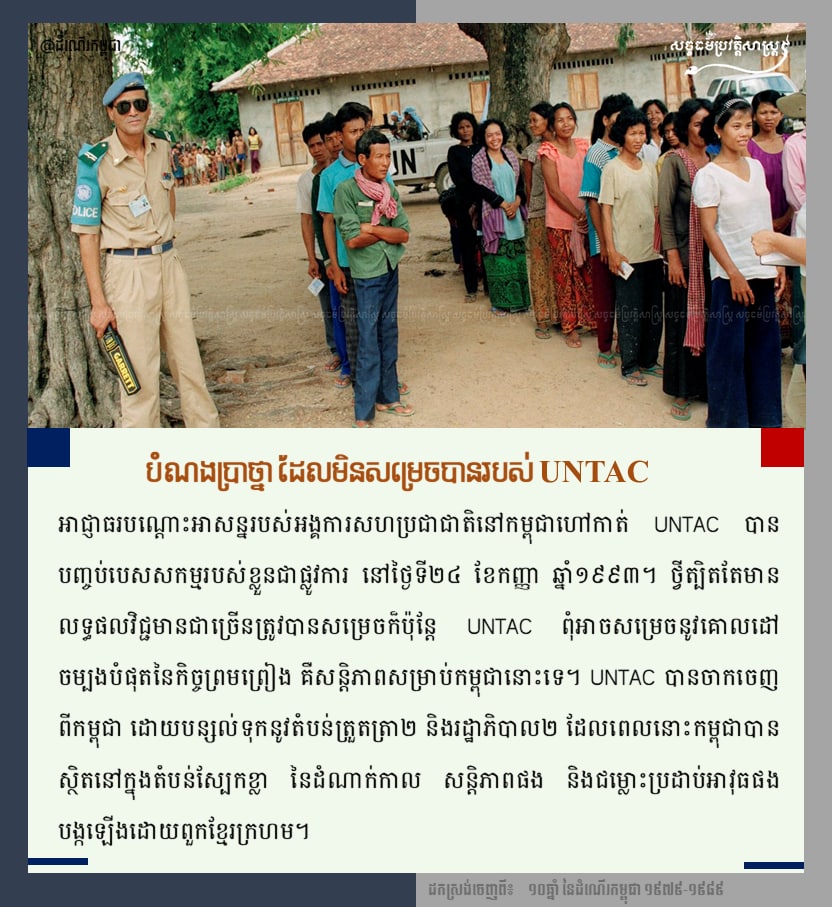 បំណងប្រាថ្នា ដែលមិនសម្រេចបានរបស់ UNTAC  