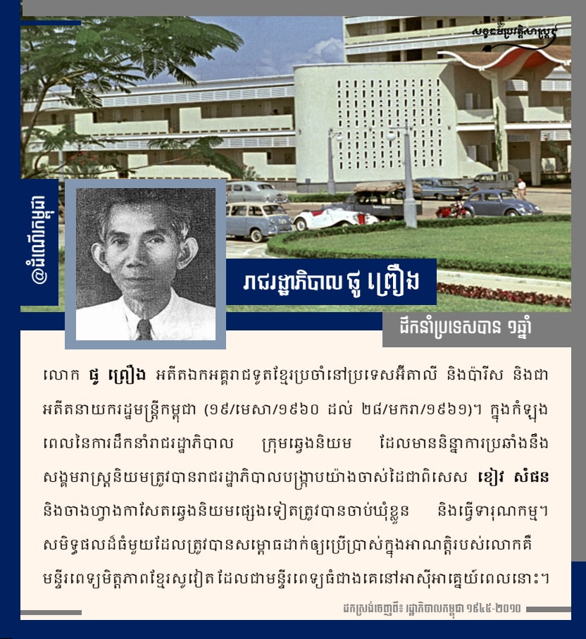 រាជរដ្ឋាភិបាល ផូ ព្រឿង 