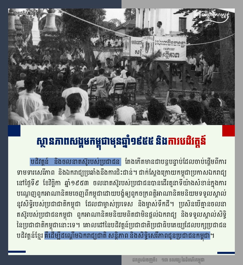ស្ថានភាពសង្គមកម្ពុជាមុនឆ្នាំ ១៩៥៥ និងការបដិវត្ដន៍