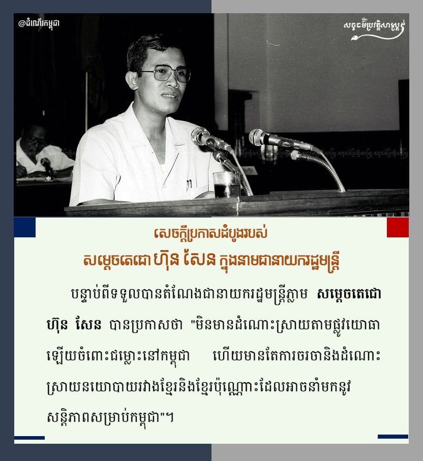 សេចក្ដីប្រកាសដំបូងរបស់សម្ដេចតេជោ ហ៊ុន សែន ក្នុងនាមជានាយករដ្ឋមន្រ្ដីកម្ពុជា 