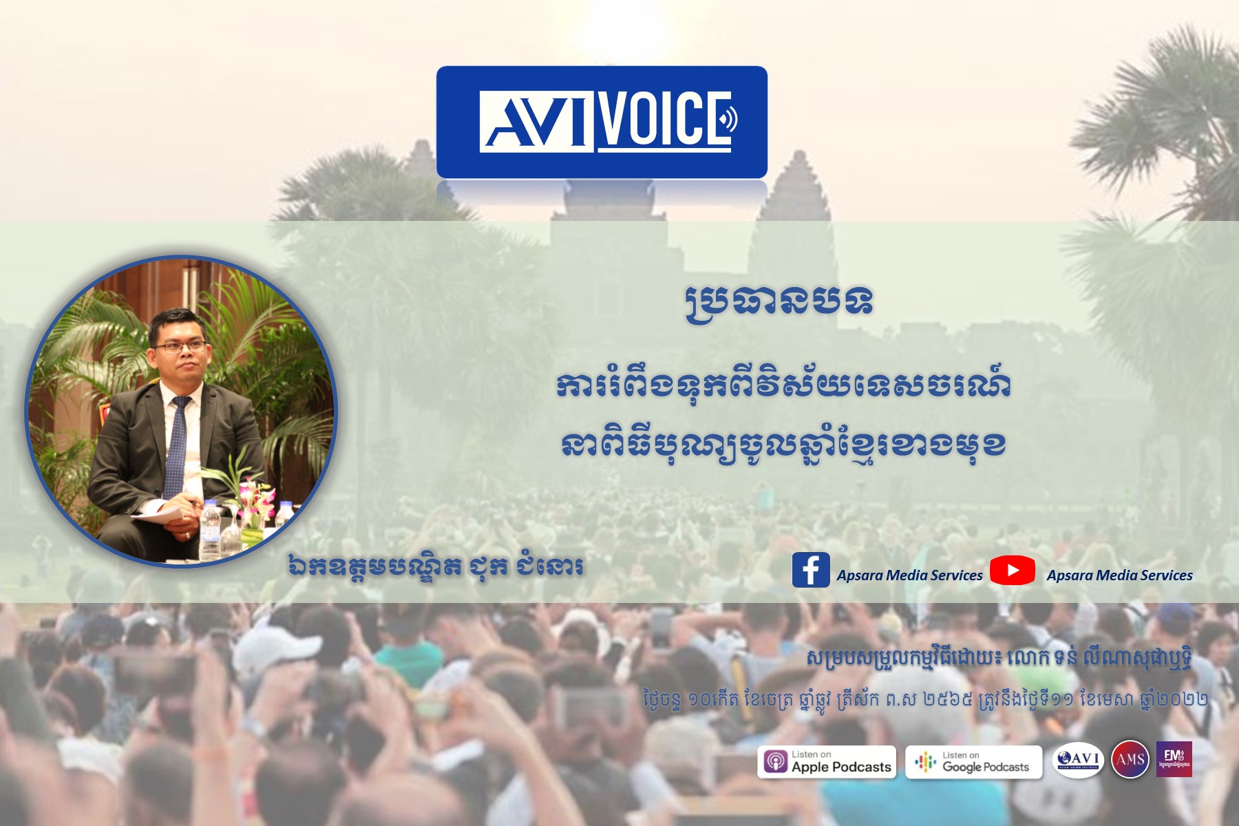AVIVoice Ep68: ការរំពឹងទុកពីវិស័យទេសចរណ៍នាពិធីបុណ្យចូលឆ្នាំខ្មែរខាងមុខ￼