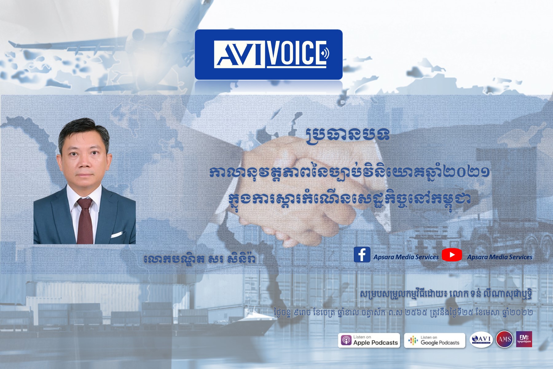AVIVoice Ep70: កាលានុវត្តភាពនៃច្បាប់វិនិយោគឆ្នាំ២០២១ ក្នុងការស្ដារកំណើនសេដ្ឋកិច្ចនៅកម្ពុជា￼