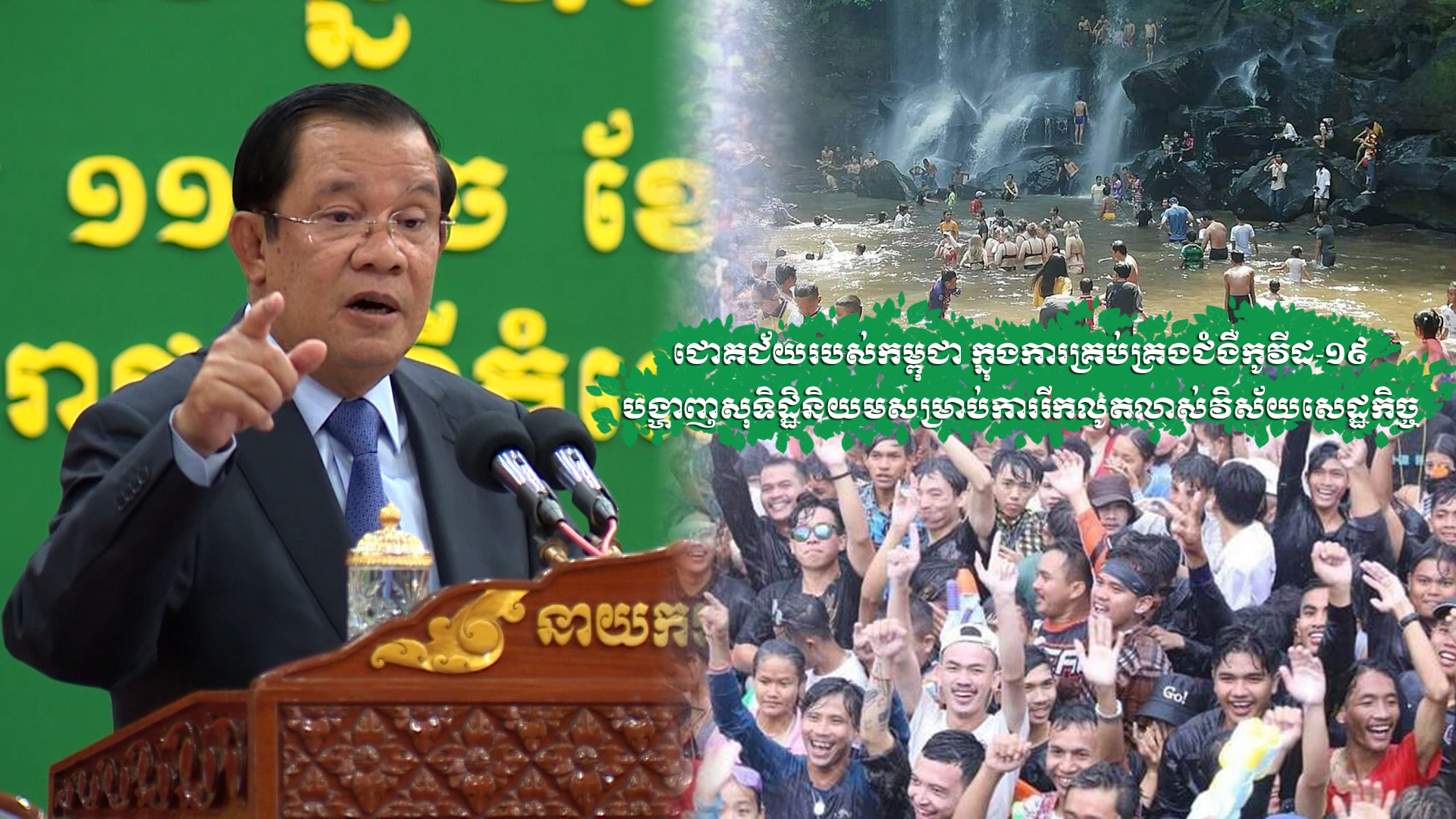ជោគជ័យរបស់កម្ពុជា ក្នុងការគ្រប់គ្រងជំងឺកូវីដ-19 បង្ហាញសុទិដ្ឋិនិយមសម្រាប់ការរីកលូតលាស់វិស័យសេដ្ឋកិច្ច