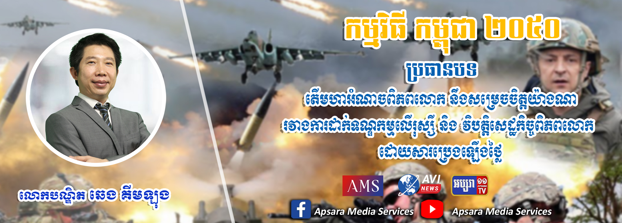 Cambodia2050 Ep38: តើមហាអំណាចពិភពលោកនឹងសម្រេចចិត្តយ៉ាងណារវាងការដាក់ទ័ណ្ឌកម្មលើរុស្សី និងវិបត្តិសេដ្ឋកិច្ចពិភពលោកដោយសារប្រេងឡើងថ្លៃ? 