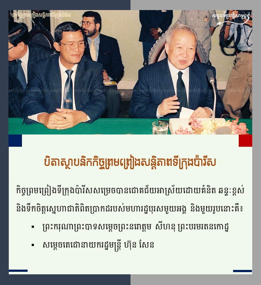 បិតាស្ថាបនិកកិច្ចព្រមព្រៀងសន្ដិភាពទីក្រុងប៉ារីស 