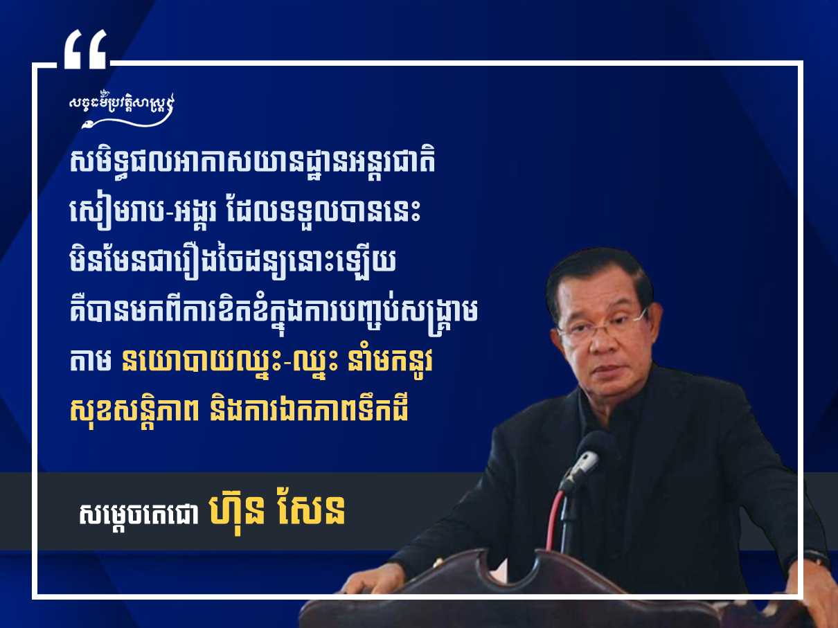 នយោបាយឈ្នះ-ឈ្នះ នាំមកនូវសុខសន្ដិភាព និងការឯកភាពទឹកដី 