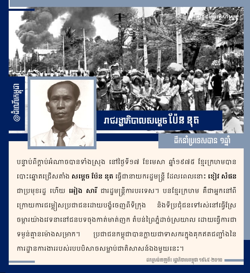 រាជរដ្ឋាភិបាលសម្ដេច ប៉ែន នុត 