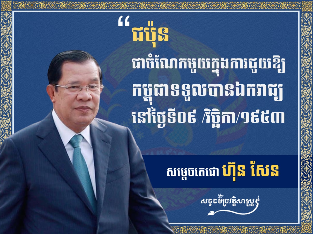 សម្ដេចតេជោ ហ៊ុន សែន “ជប៉ុន ជាចំណែកមួយក្នុងការជួយឱ្យកម្ពុជាទទួលបានឯករាជ្យនៅថ្ងៃទី០៩ វិច្ឆិកា ១៩៥៣”