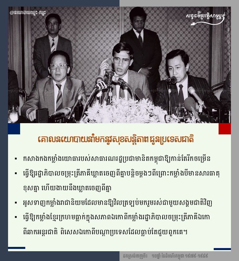 គោលនយោបាយនាំមកនូវសុខសន្ដិភាពជូនប្រទេសជាតិ 