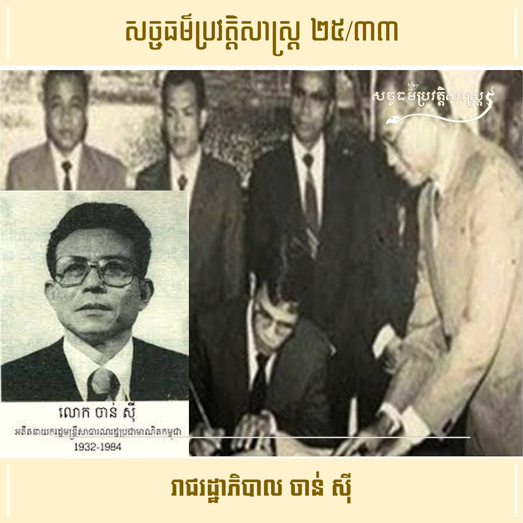 វីដេអូ ២៥/៣៣ (#Episode25/33) ៖ រាជរដ្ឋាភិបាល ចាន់ ស៊ី