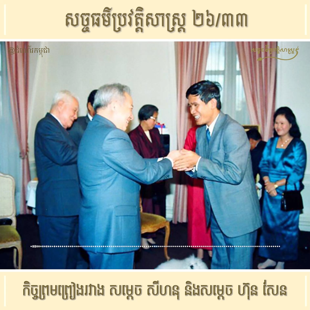 វីដេអូ ២៦/៣៣ (#Episode26/33) ៖ កិច្ចព្រមព្រៀងរវាង សម្ដេច សីហនុ និងសម្ដេច ហ៊ុន សែន