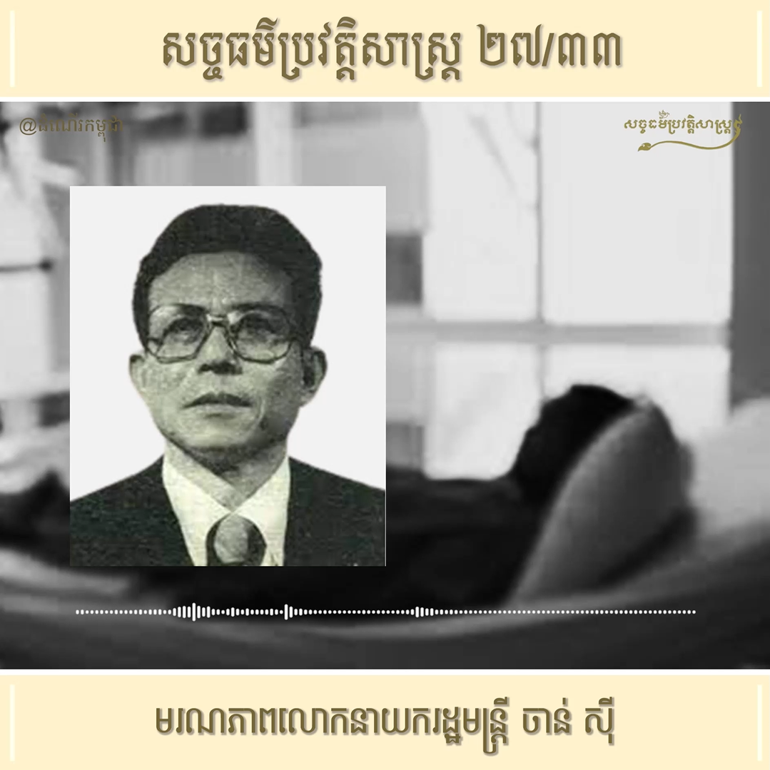 វីដេអូ ២៧/៣៣ (#Episode27/33) ៖ មរណភាពលោកនាយករដ្ឋមន្រ្ដី ចាន់ ស៊ី