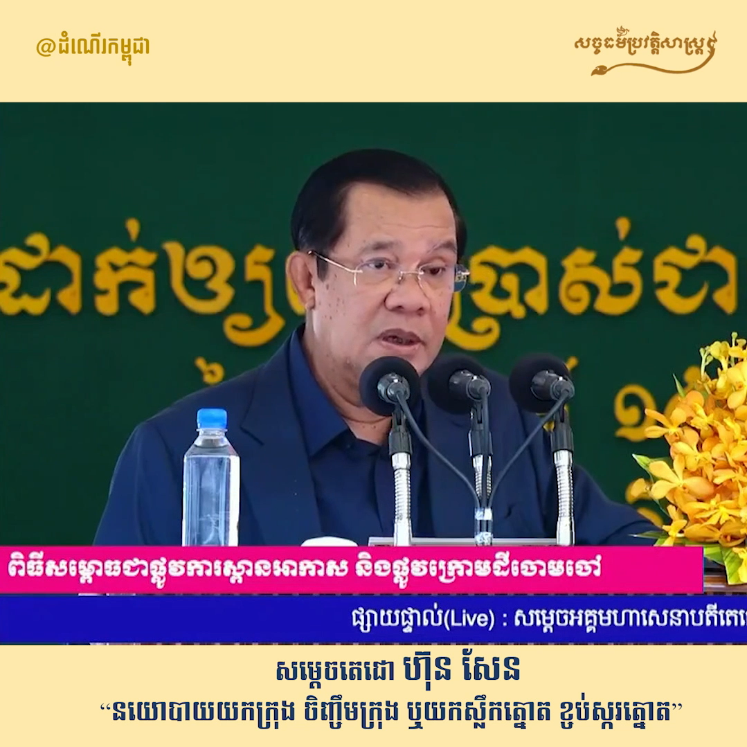 វីដេអូ៖ សម្ដេចតេជោ ហ៊ុន សែន “នយោបាយយកក្រុង ចិញ្ចឹមក្រុង ឬយកស្លឹកត្នោត ខ្ចប់ស្ករត្នោត”
