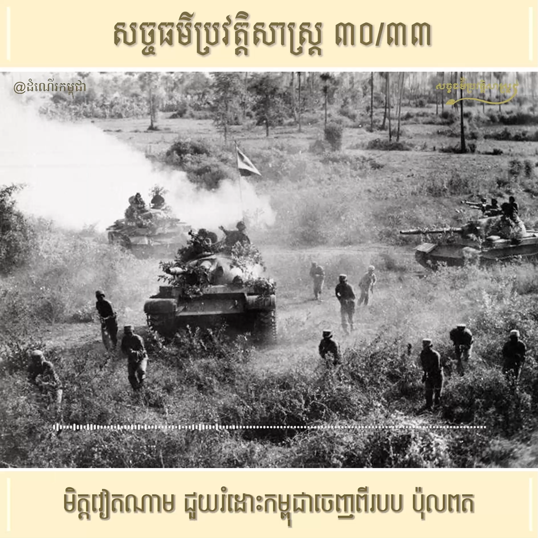 វីដេអូ ៣០/៣៣ (#Episode30/33) ៖ មិត្ដវៀតណាម ជួយរំដោះកម្ពុជាចេញពីរបប ប៉ុល ពត