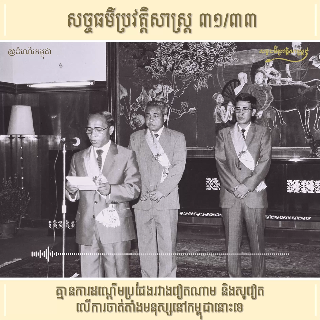 វីដេអូ ៣១/៣៣ (#Episode31/33) ៖ គ្មានការដណ្ដើមប្រជែងរវាងវៀតណាម និងសូវៀតលើការចាត់តាំងមនុស្សនៅកម្ពុជាទេ